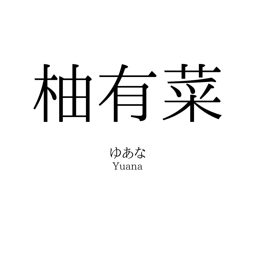 柚有菜 名前の意味 読み方 いいねの数は 名付けポン