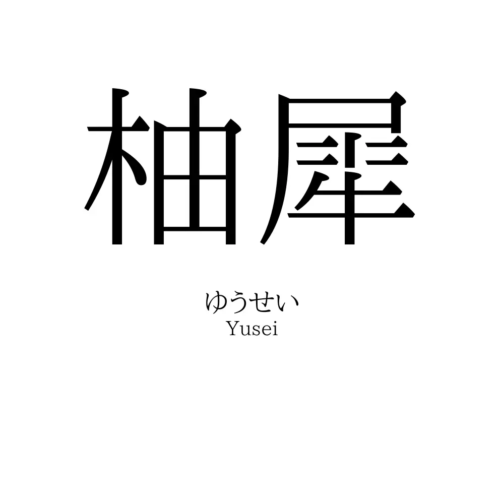 柚犀 名前の意味 読み方 いいねの数は 名付けポン