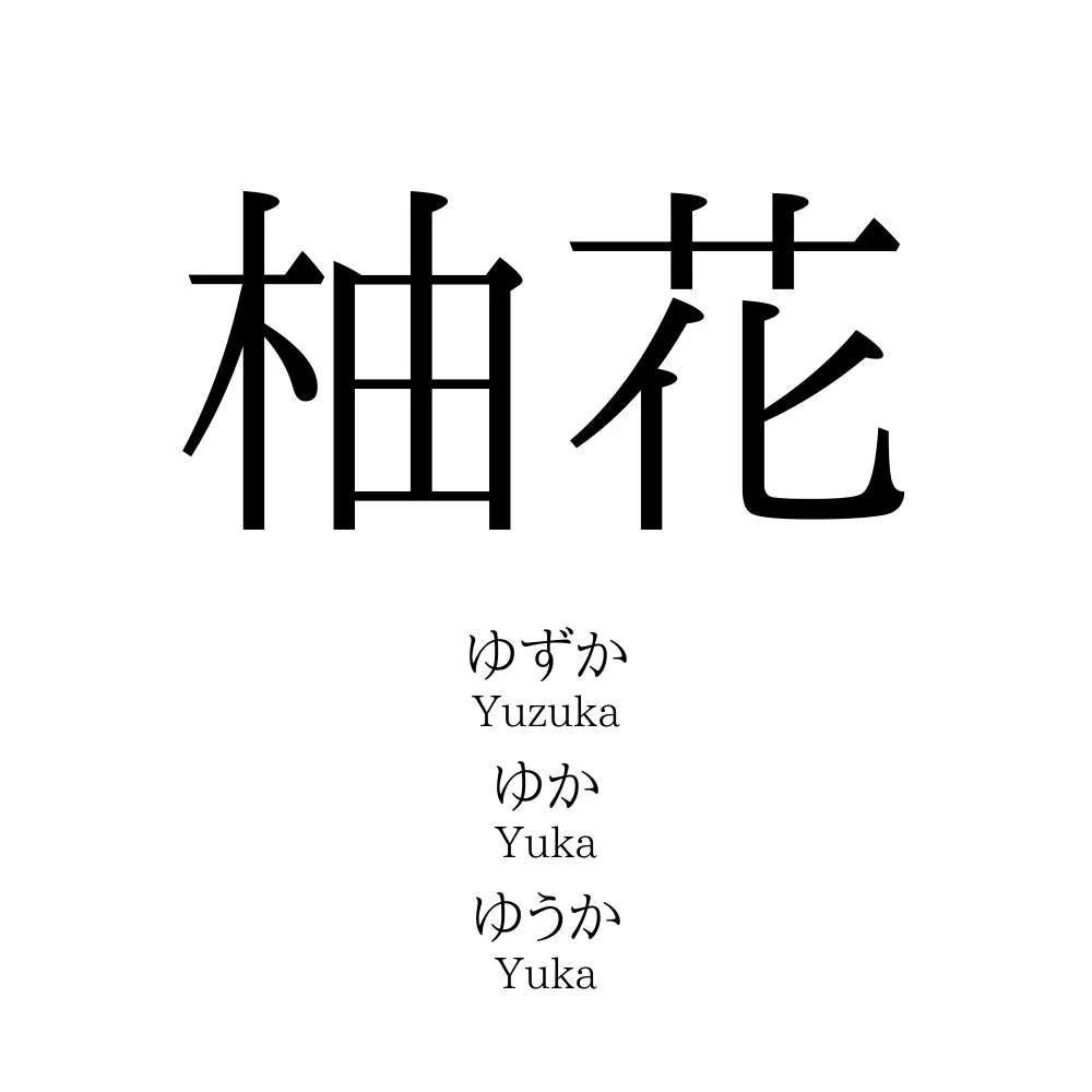 柚花 名前の意味 読み方 いいねの数は 名付けポン