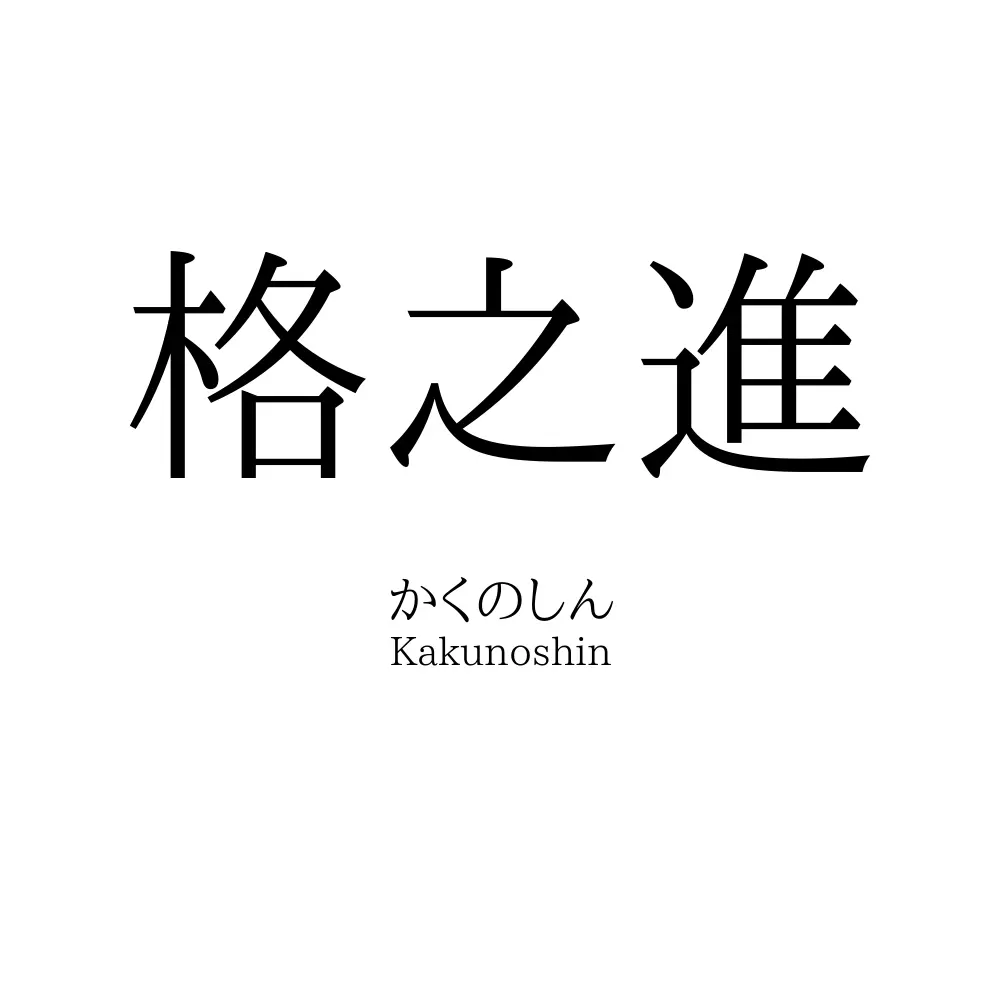 格之進 名前の意味 読み方 いいねの数は 名付けポン