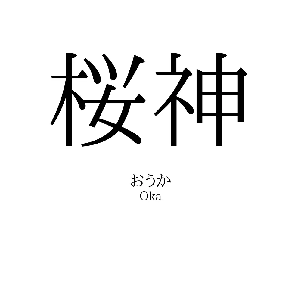 桜神」の読み方、意味＆名前の由来、人気ランキング - 名付けポン