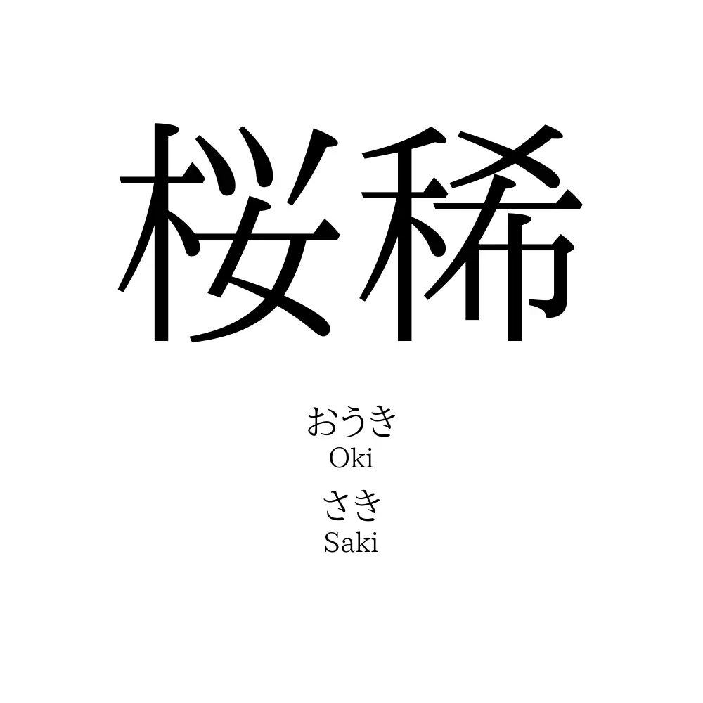「桜稀」の読み方、意味＆名前の由来、人気ランキング - 名付けポン
