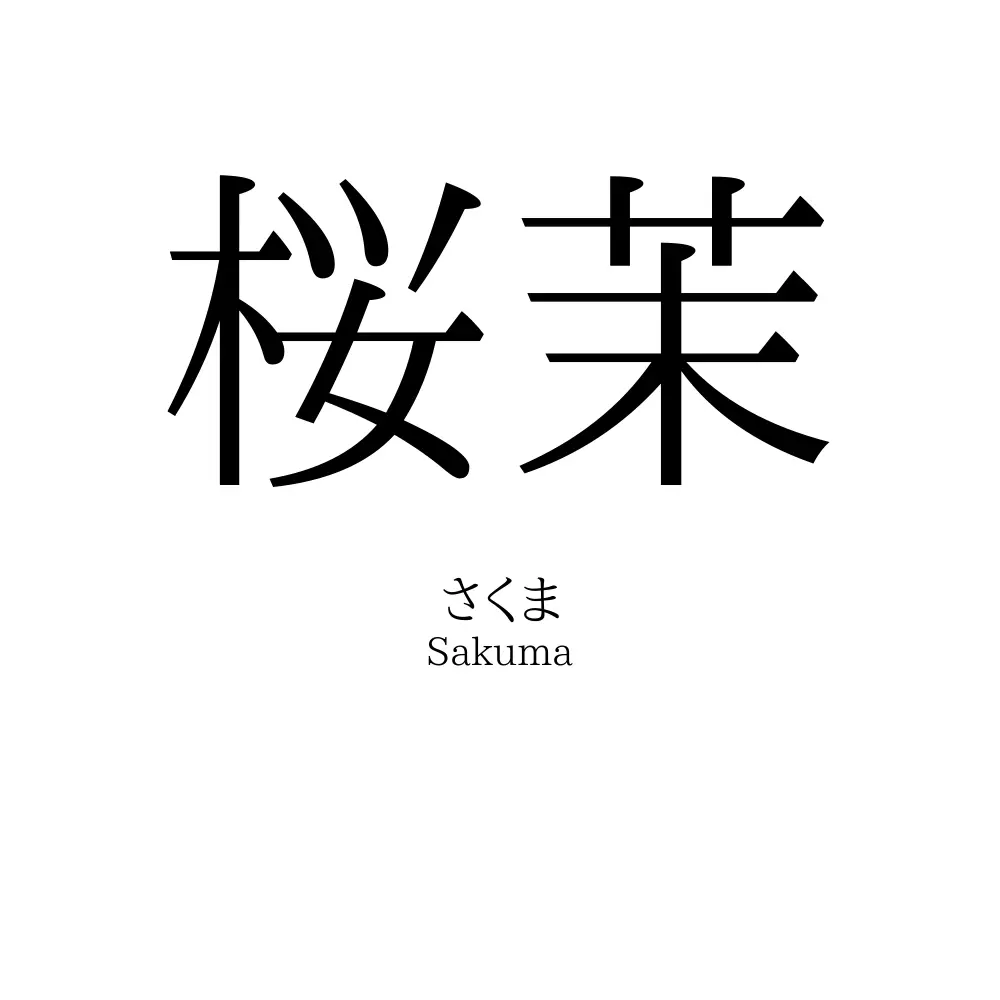 「桜茉」の読み方、意味＆名前の由来、人気ランキング - 名付けポン