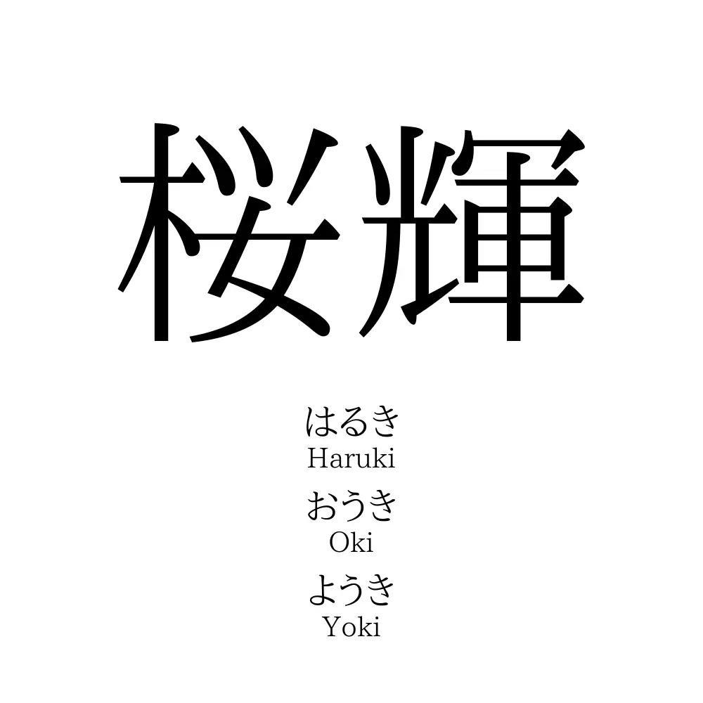 桜輝 名前の意味 読み方 いいねの数は 名付けポン