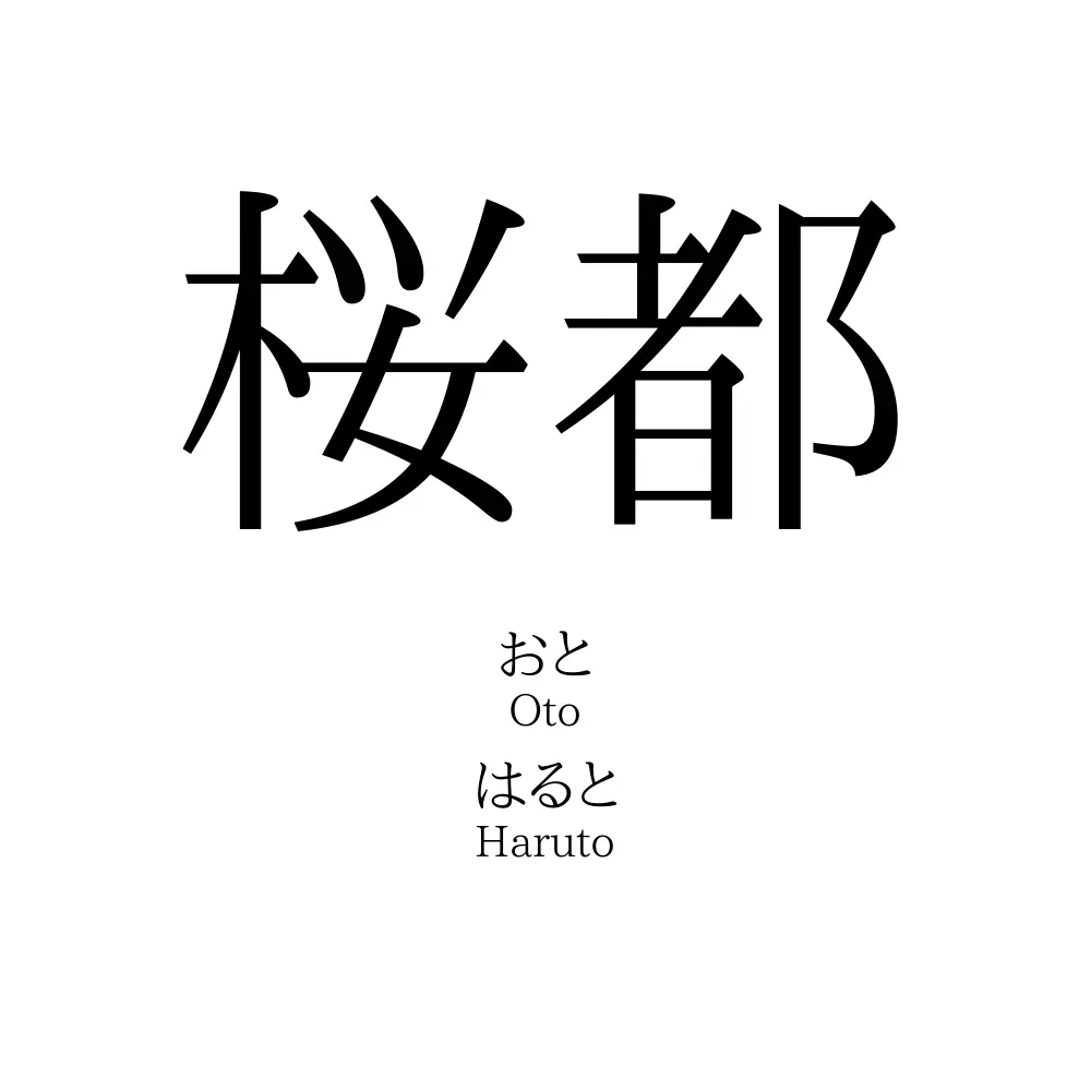 桜都 名前の意味 読み方 いいねの数は 名付けポン