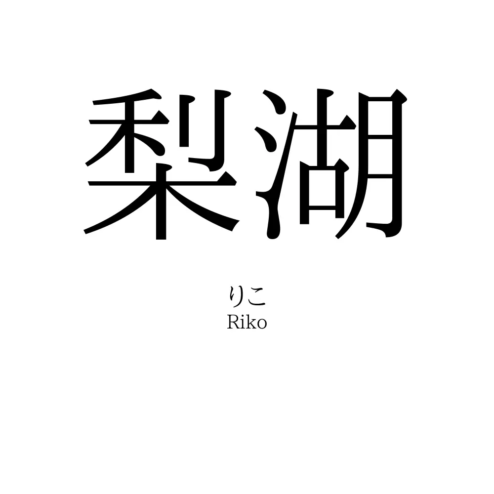 梨湖 名前の意味 読み方 いいねの数は 名付けポン