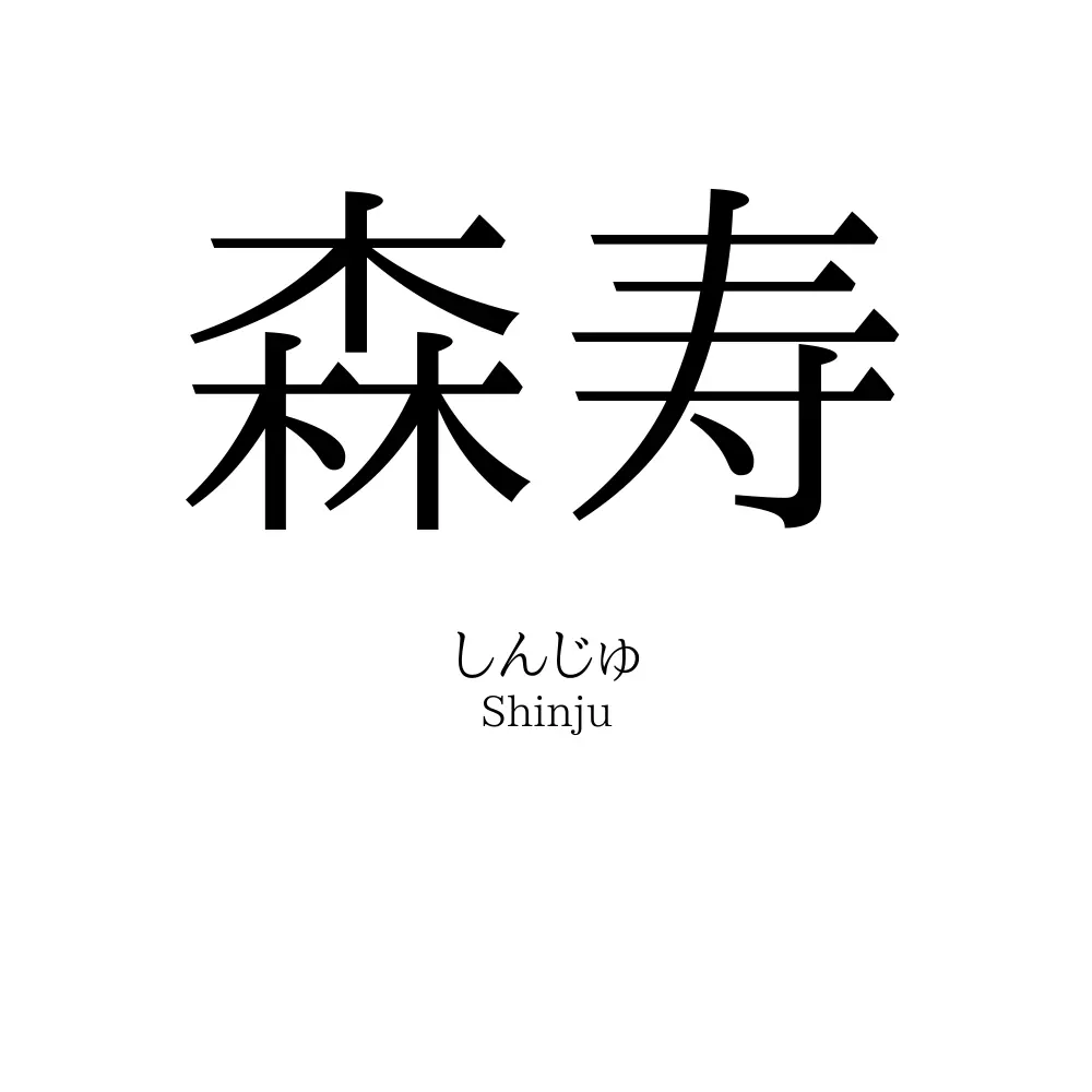 森寿 名前の意味 読み方 いいねの数は 名付けポン