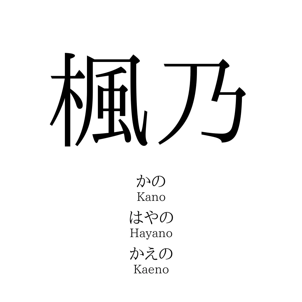 楓乃 名前の意味 読み方 いいねの数は 名付けポン