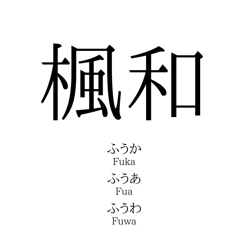 楓和 名前の意味 読み方 いいねの数は 名付けポン