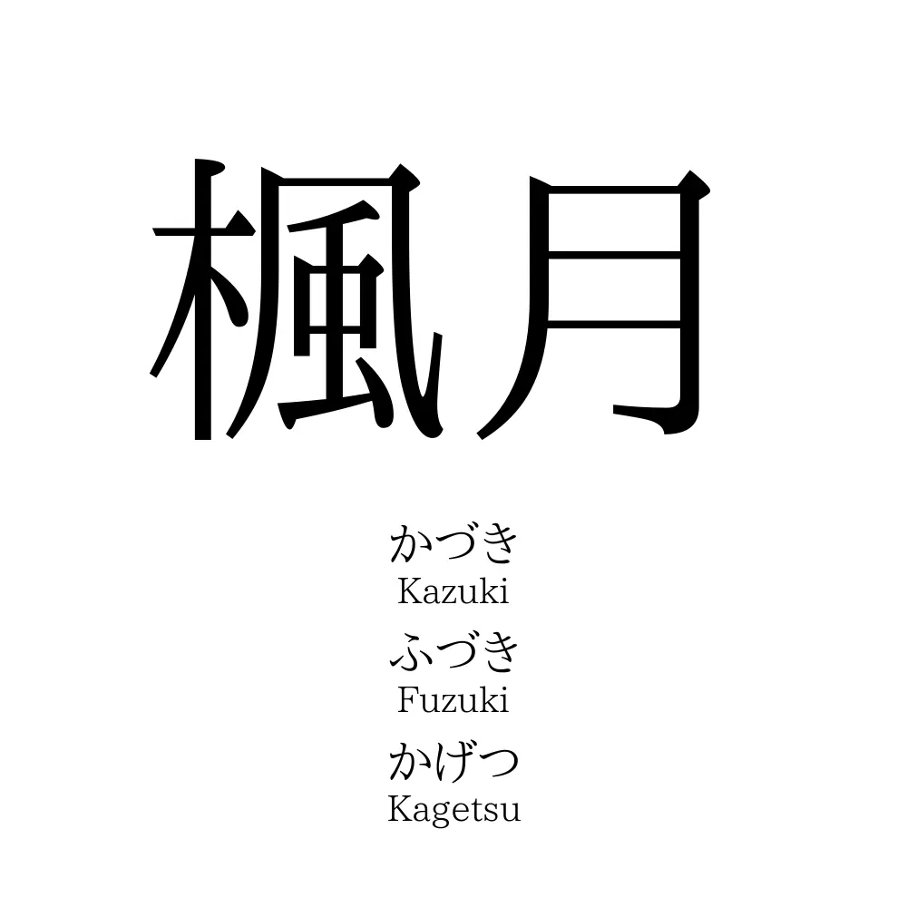 楓月 名前の意味 読み方 いいねの数は 名付けポン