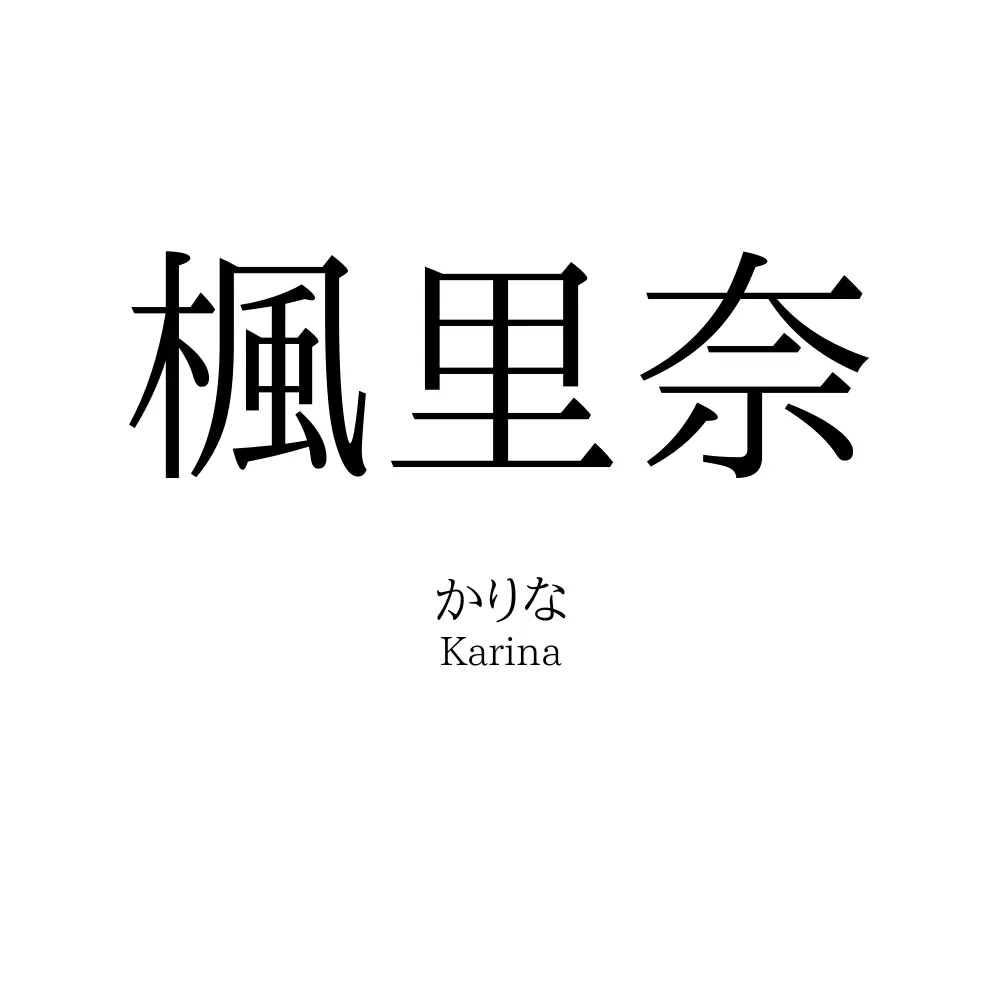 楓里奈 名前の意味 読み方 いいねの数は 名付けポン