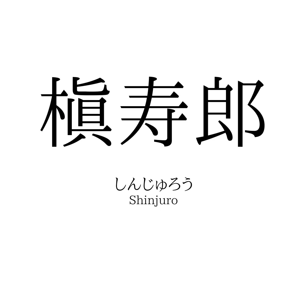 槇寿郎 名前の意味 読み方 いいねの数は 名付けポン