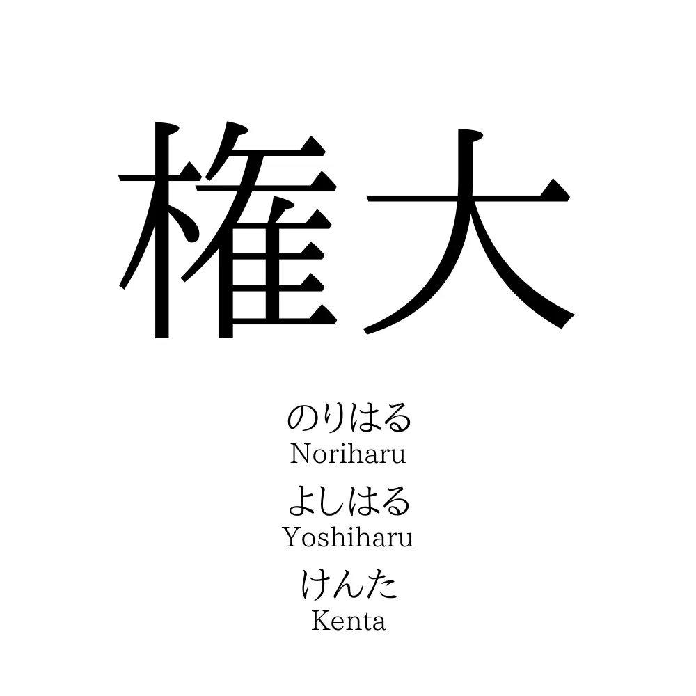 権大 名前の意味 読み方 いいねの数は 名付けポン