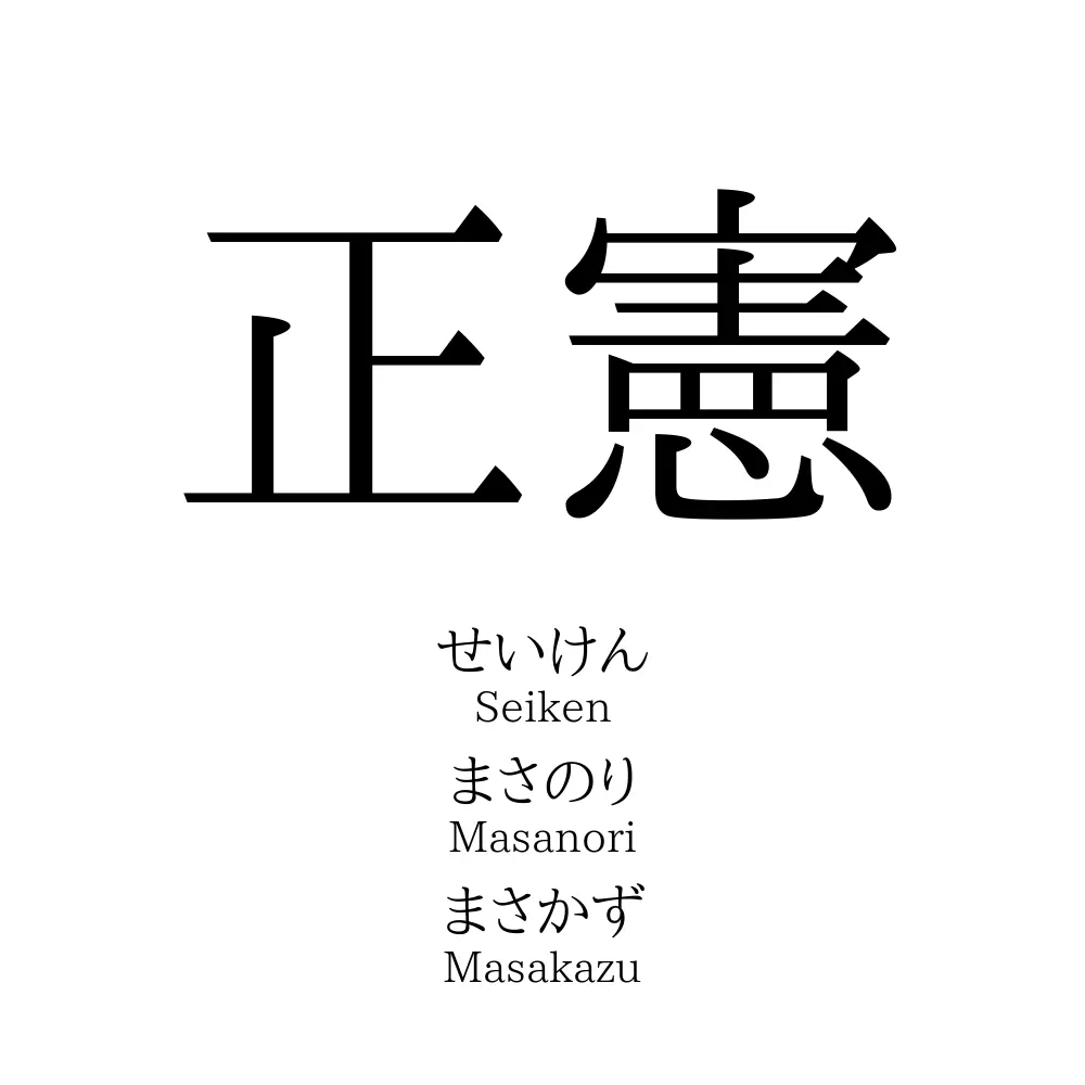正憲 名前の意味 読み方 いいねの数は 名付けポン