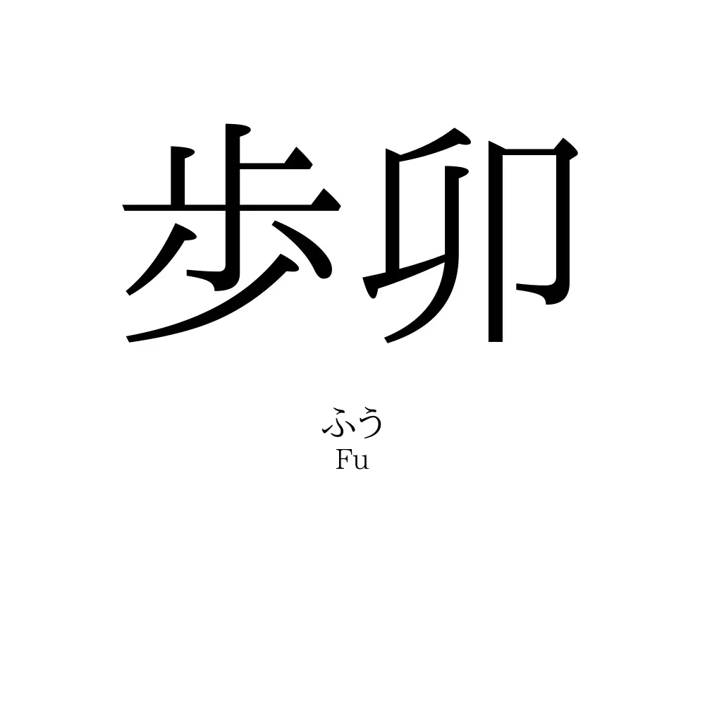 「歩卯」の読み方、意味＆名前の由来、人気ランキング - 名付けポン