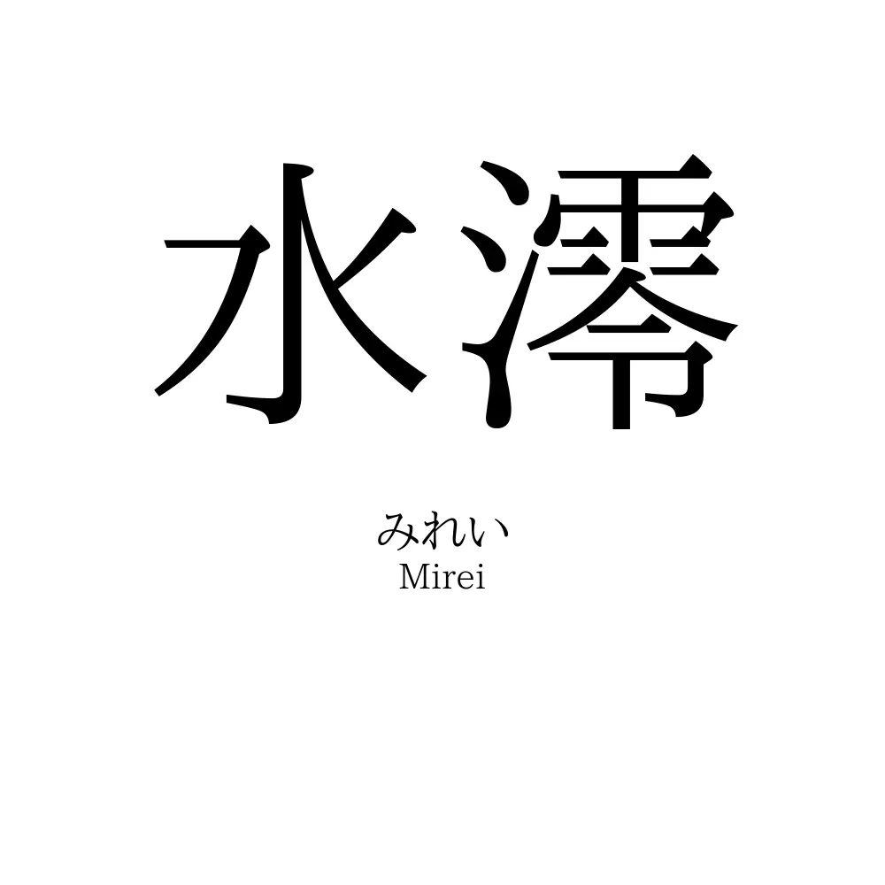 水澪 名前の意味 読み方 いいねの数は 名付けポン