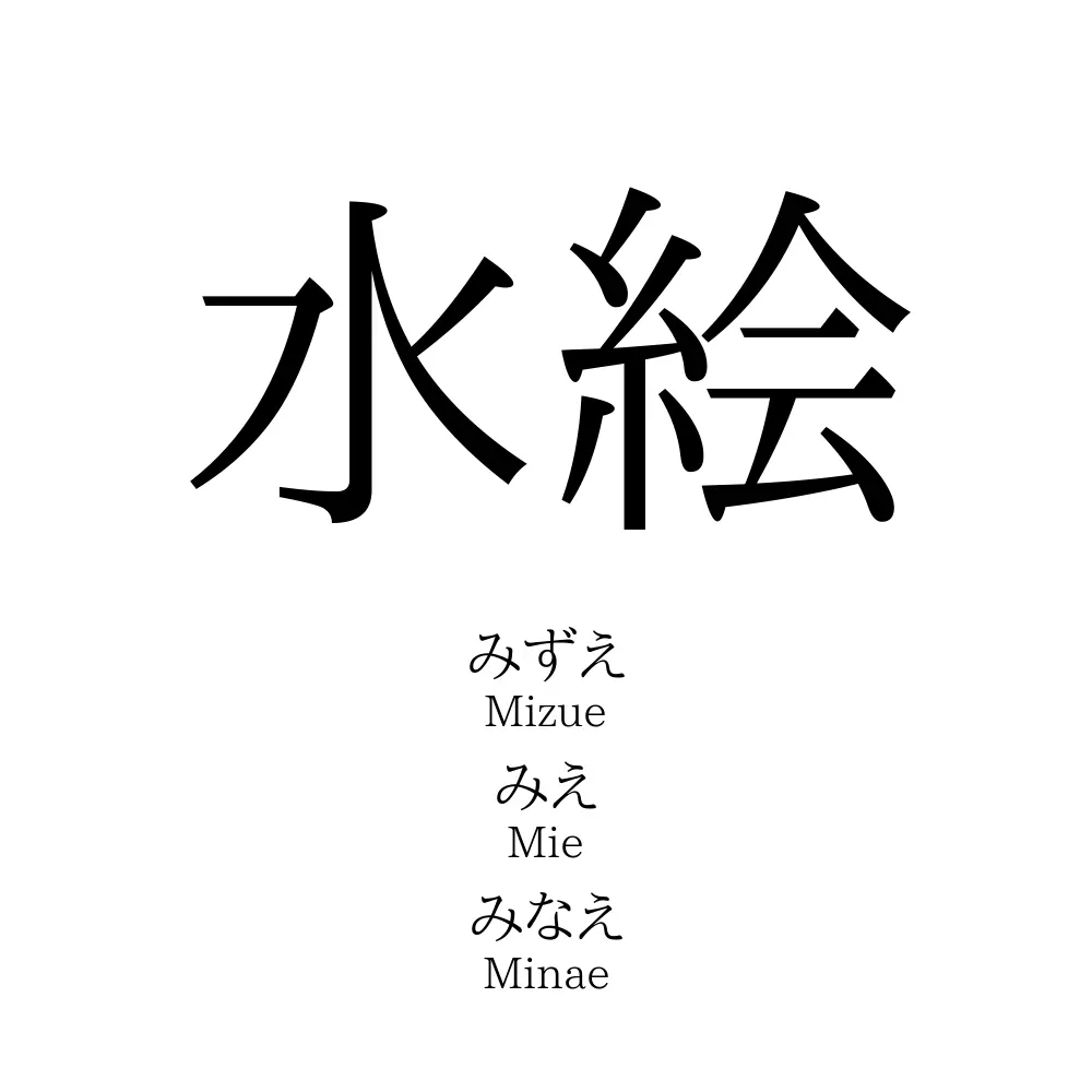 水絵 名前の意味 読み方 いいねの数は 名付けポン