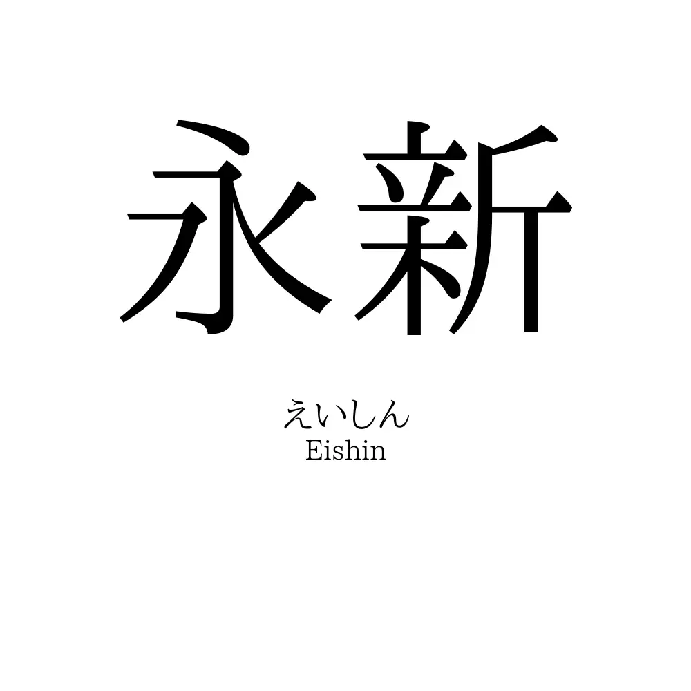 永新 名前の意味 読み方 いいねの数は 名付けポン