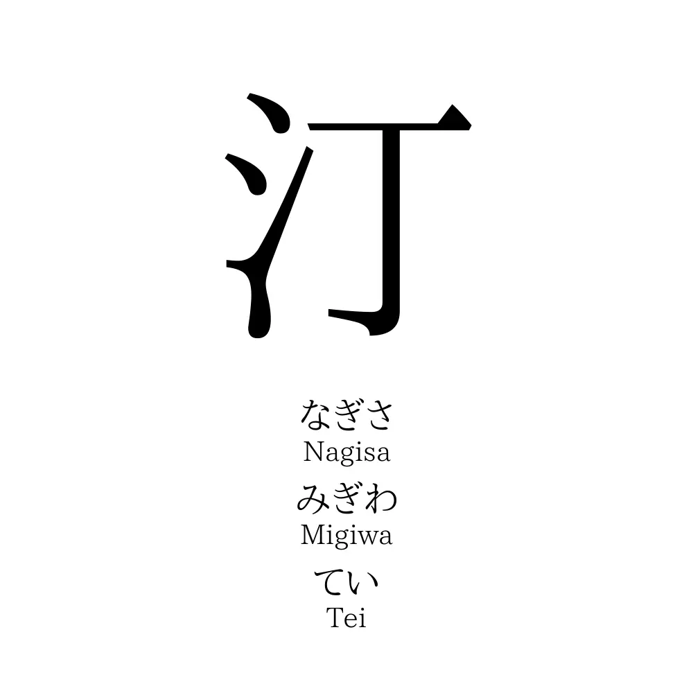 汀」の読み方、意味＆名前の由来、人気ランキング - 名付けポン 