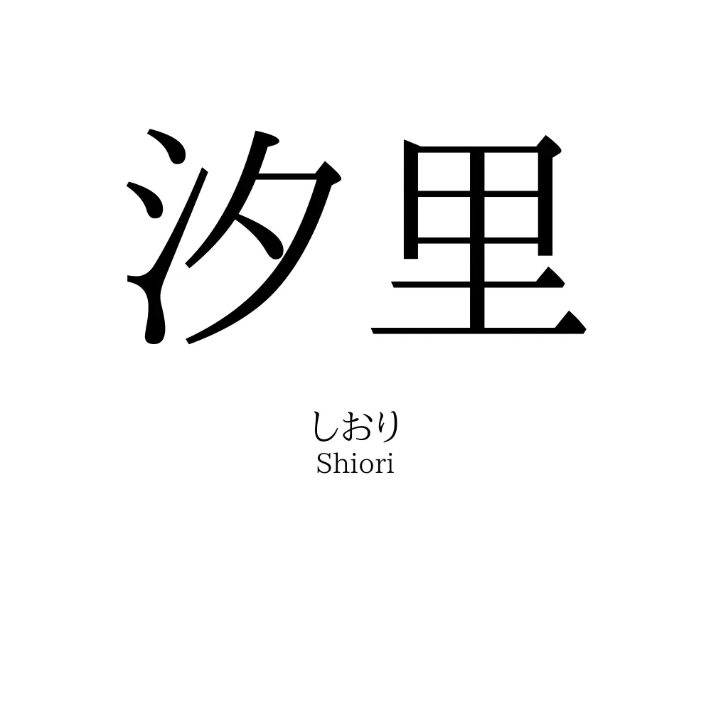 汐里」名前の意味、読み方、いいねの数は？ - 名付けポン
