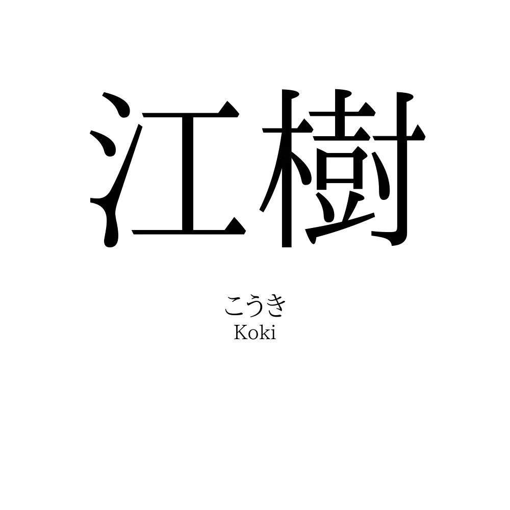 江樹 名前の意味 読み方 いいねの数は 名付けポン