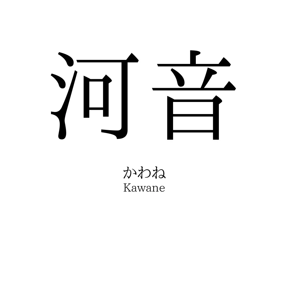 河音 河音」の読み方、意味＆名前の由来、人気ランキング - 名付けポン