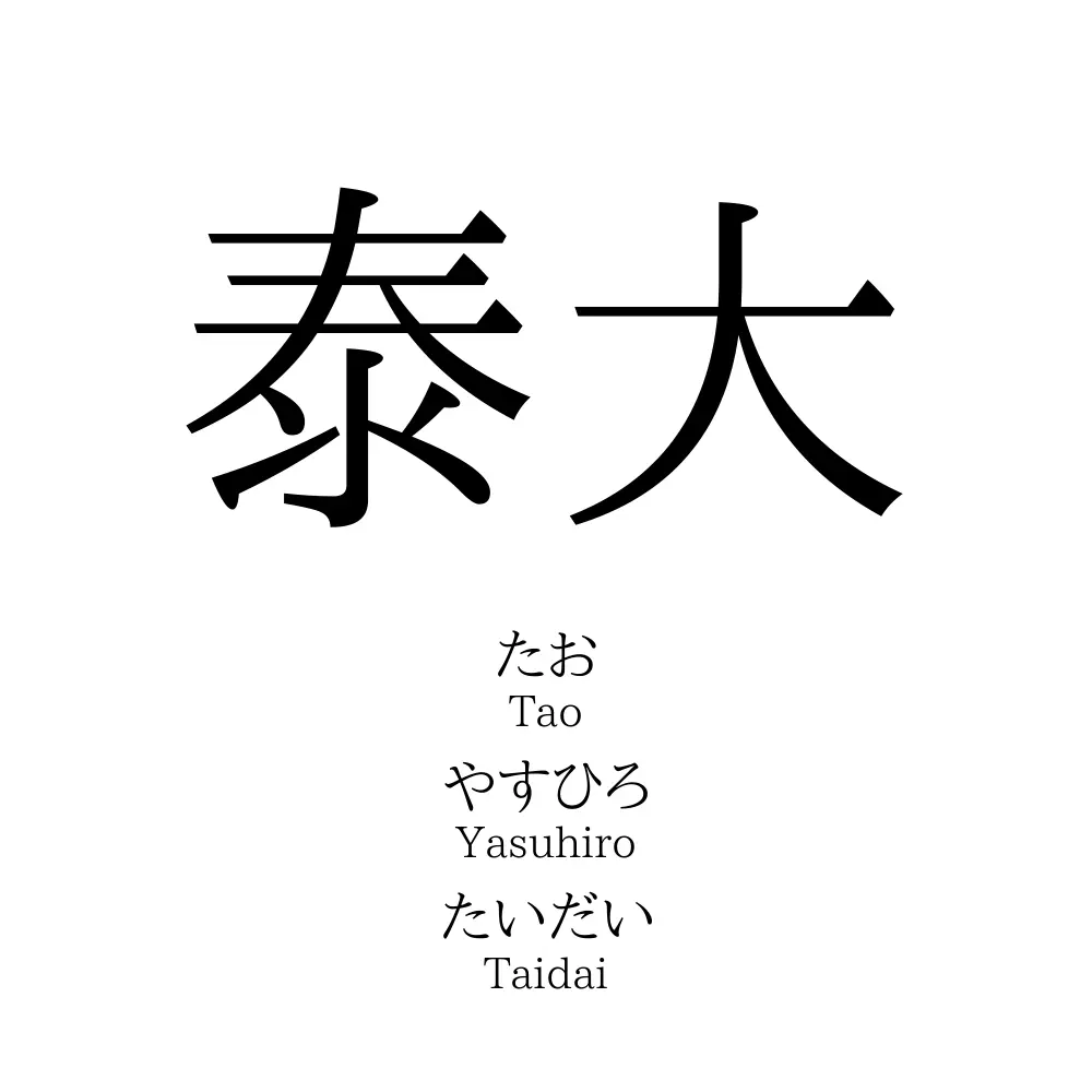 泰大 名前の意味 読み方 いいねの数は 名付けポン