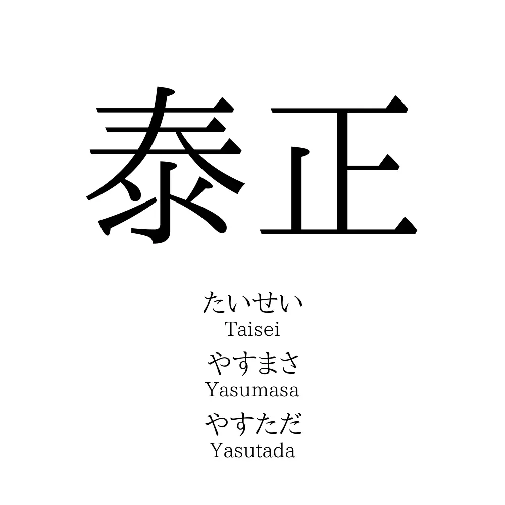 泰正」名前の意味、読み方、いいねの数は？ - 名付けポン