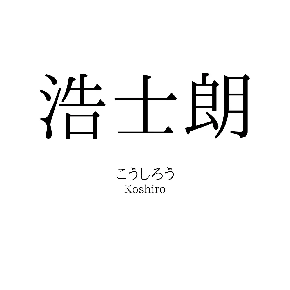 「浩士朗」の読み方、意味＆名前の由来、人気ランキング - 名付けポン