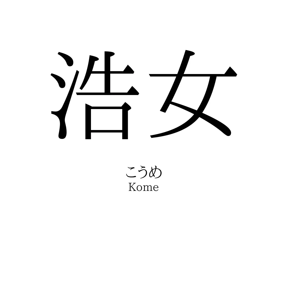 浩女 名前の意味 読み方 いいねの数は 名付けポン