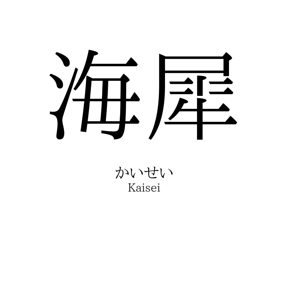 海犀 名前の意味 読み方 いいねの数は 名付けポン