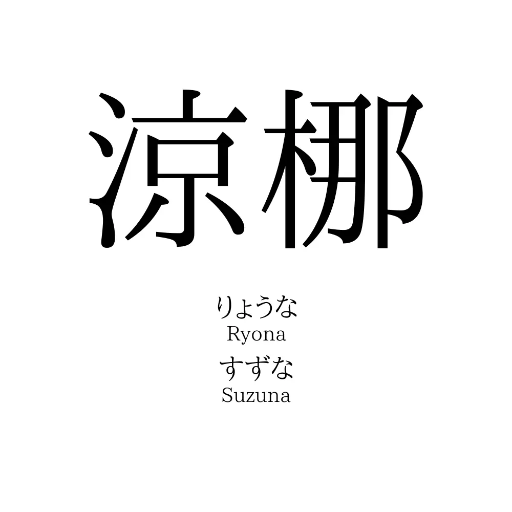 ♡涼梛様確認用♡