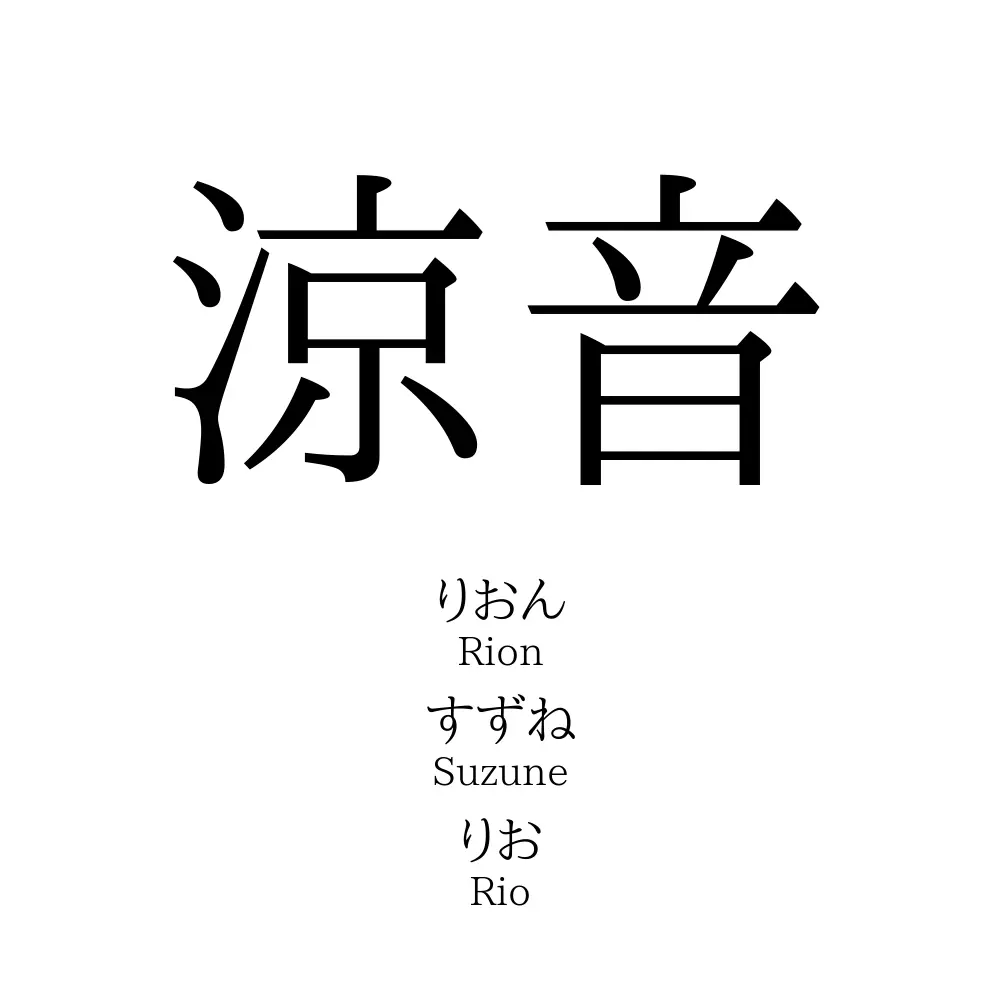 涼音」名前の意味、読み方、いいねの数は？ - 名付けポン