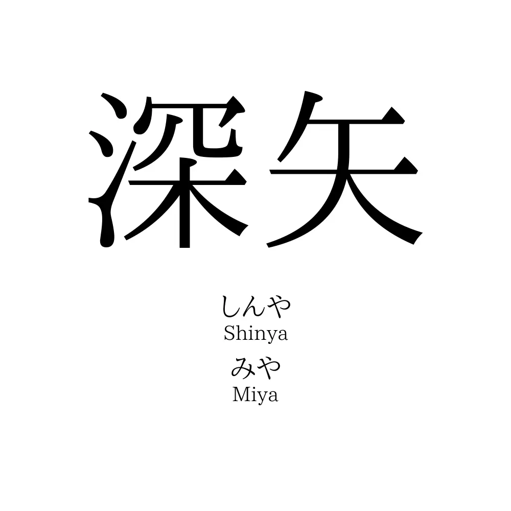 深闇の読み方は？