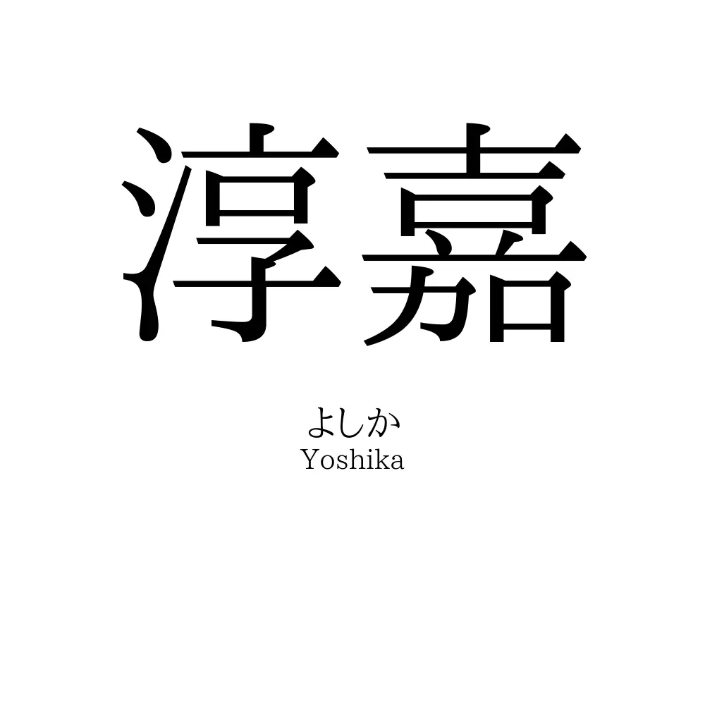 「淳嘉」の読み方、意味＆名前の由来、人気ランキング - 名付けポン