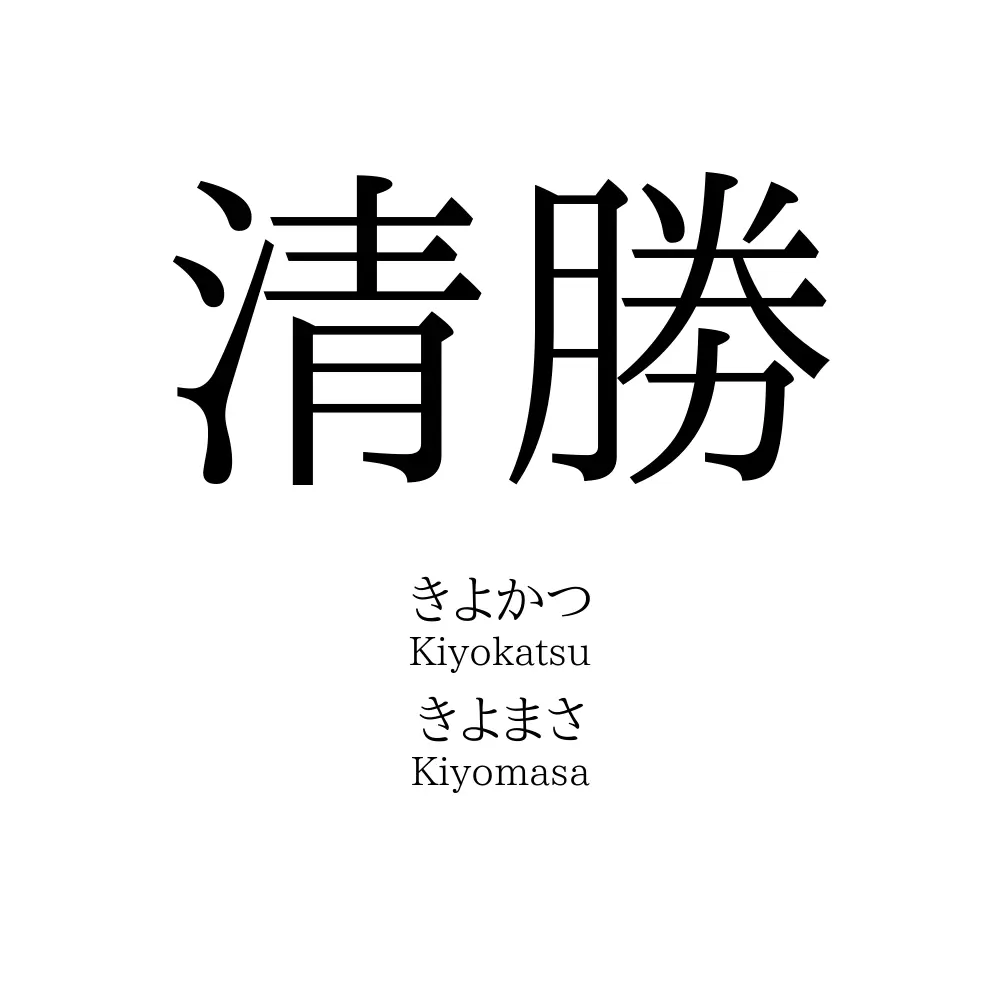 清勝 名前の意味 読み方 いいねの数は 名付けポン