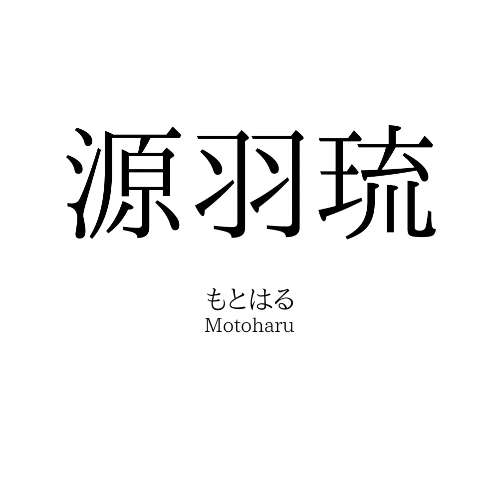羽琉 