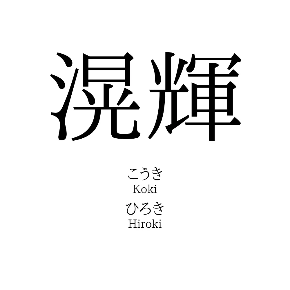 滉輝 名前の意味 読み方 いいねの数は 名付けポン