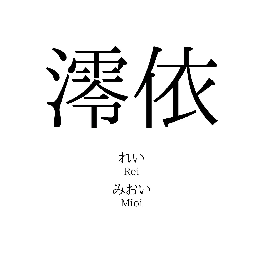澪依 名前の意味 読み方 いいねの数は 名付けポン