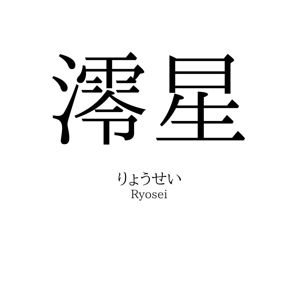 澪星 名前の意味 読み方 いいねの数は 名付けポン