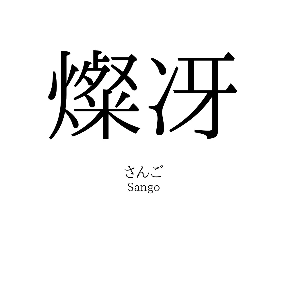 燦冴 名前の意味 読み方 いいねの数は 名付けポン