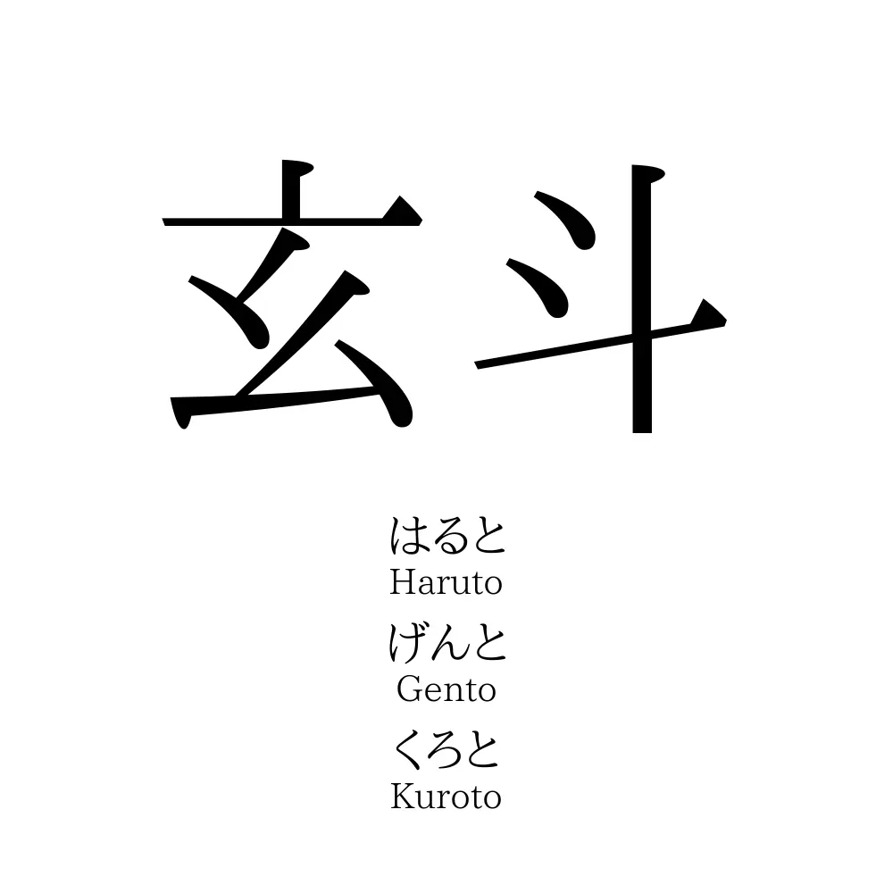 女に玄と書いて何と読む？