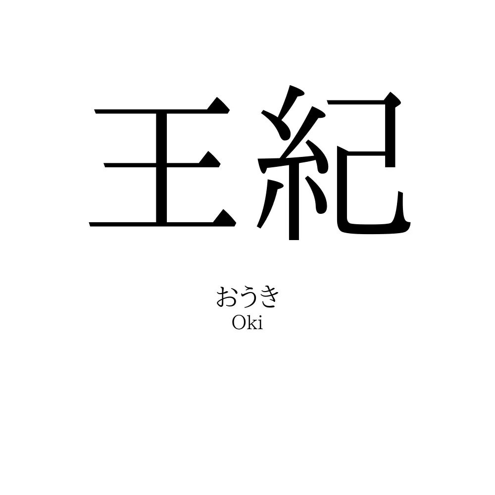 王紀 名前の意味 読み方 いいねの数は 名付けポン