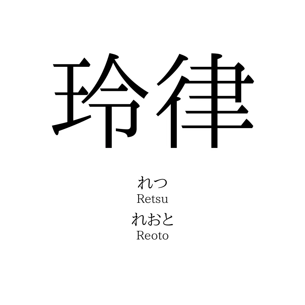 「玲律」名前の意味、読み方、いいねの数は？ - 名付けポン