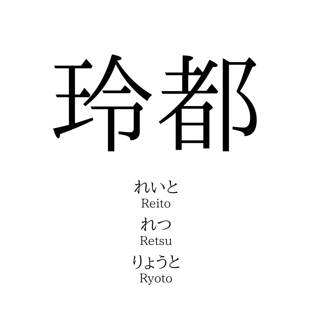 玲都 名前の意味 読み方 いいねの数は 名付けポン