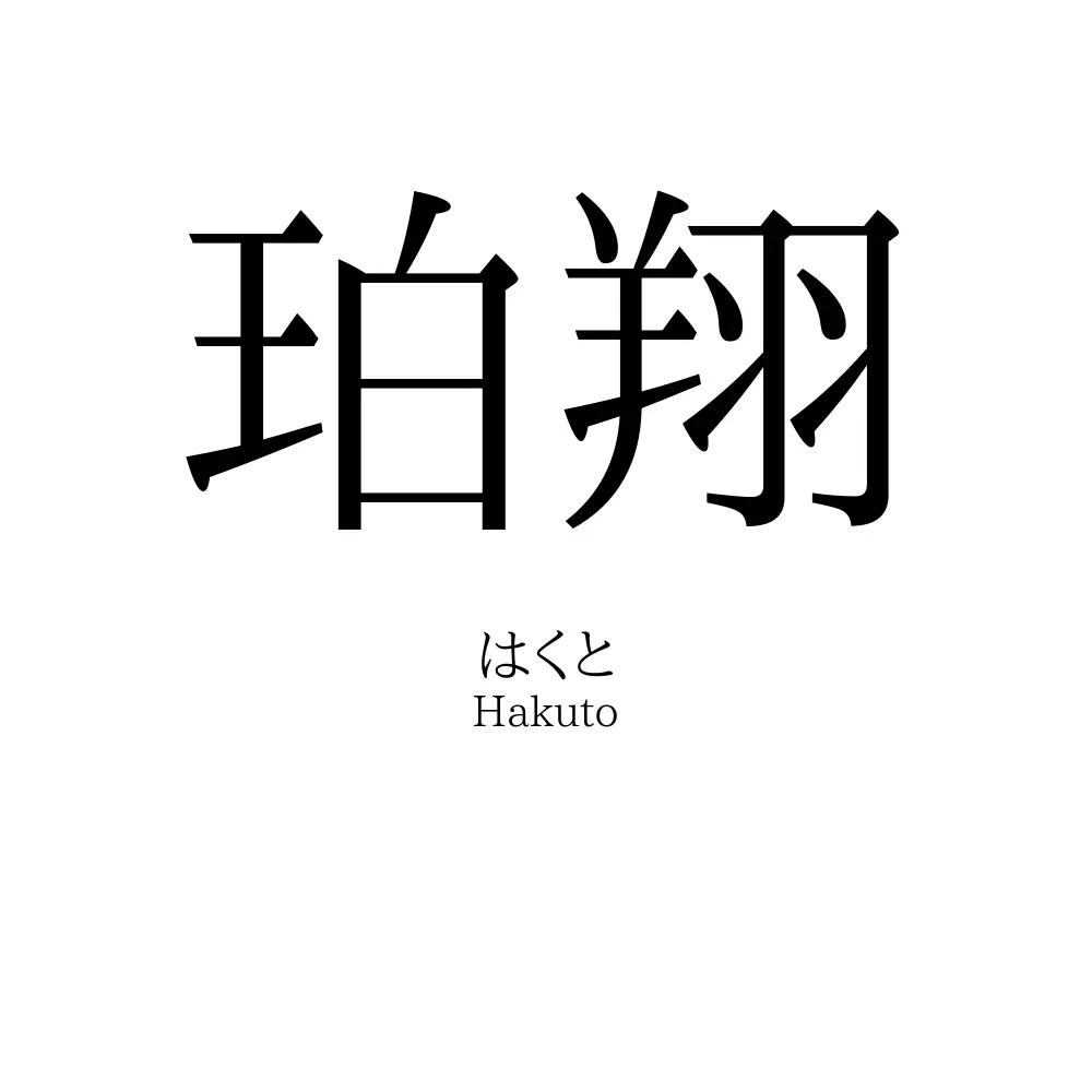 珀翔 名前の意味 読み方 いいねの数は 名付けポン