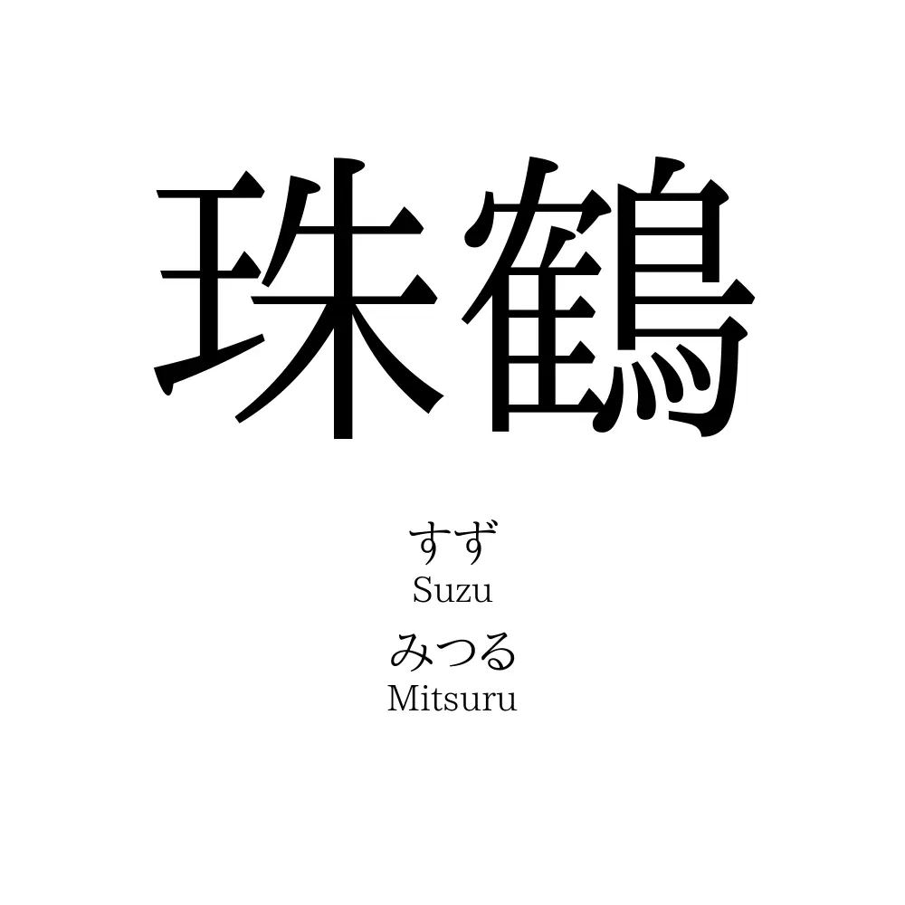 蔓珠の読み方は？