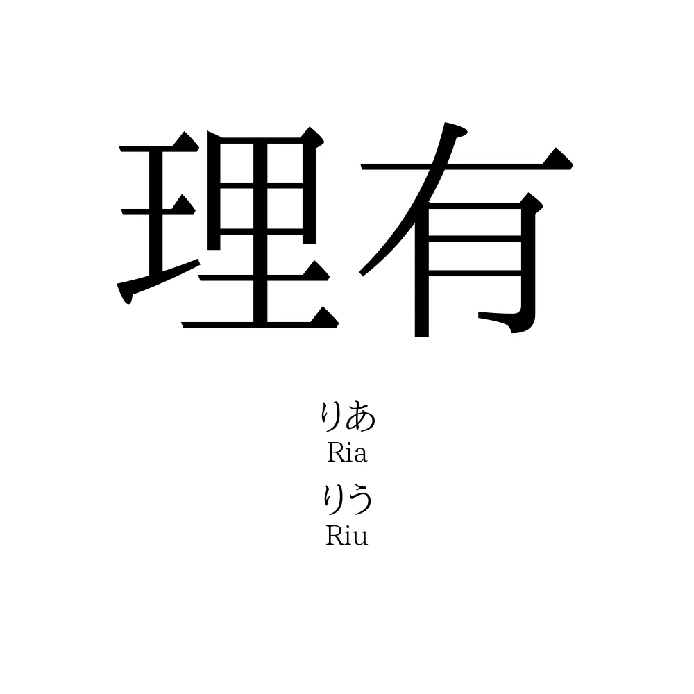 「理有」の読み方、意味＆名前の由来、人気ランキング - 名付けポン