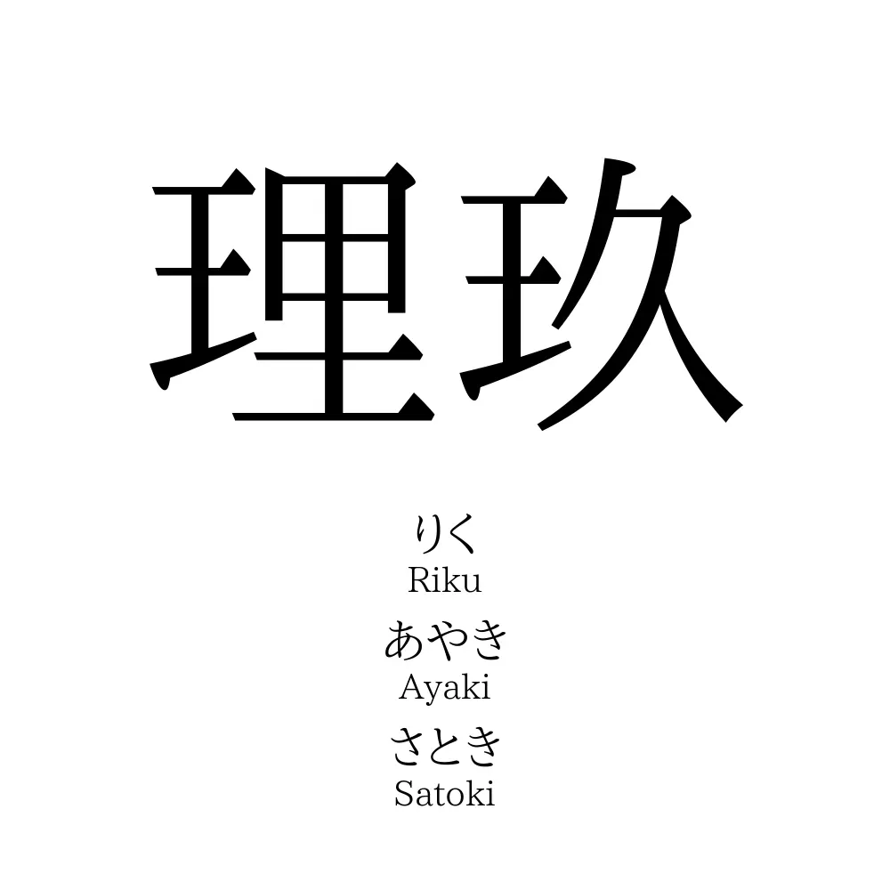 理玖 名前の意味 読み方 いいねの数は 名付けポン