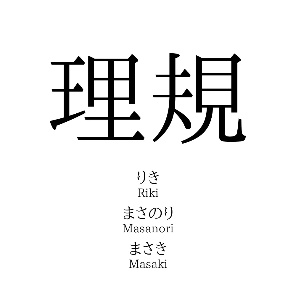 理規 名前の意味 読み方 いいねの数は 名付けポン